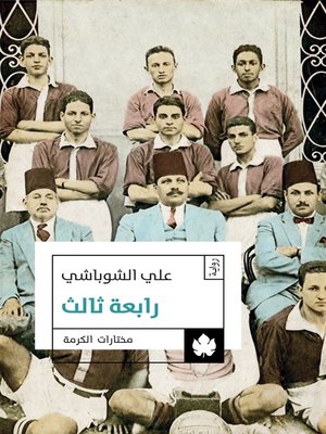 cover image of رابعة ثالث